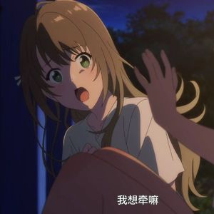 她偷听过我唱歌