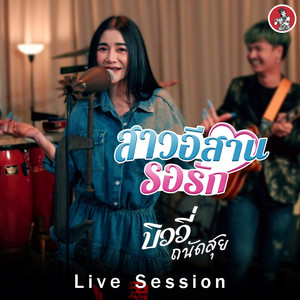 สาวอีสานรอรัก (Live Session)