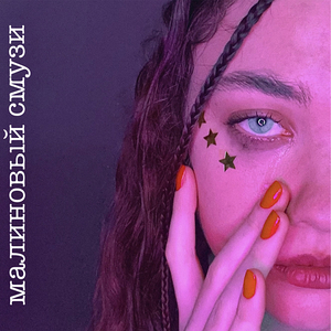 Малиновый смузи