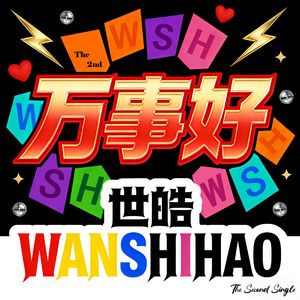 万事好