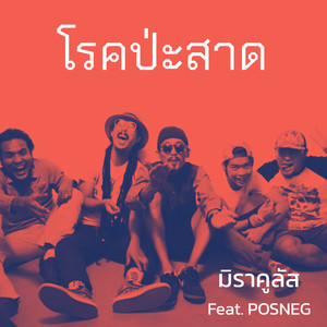 โรคป่ะสาด