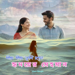 ধীরে ধীরে তুমি হলে হৃদয়ের মেহমান