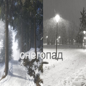 снегопад