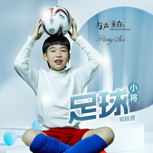 足球小将