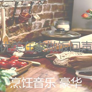 微妙的在家做饭心情