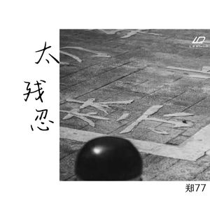太残忍