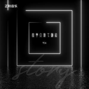 故事只剩下听说