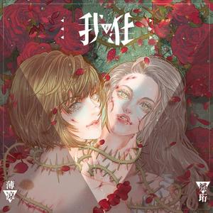 我与我（翻自 요아리）