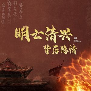 第1讲 明亡-丢了军事先手的大明帝国