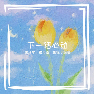 下一话心动