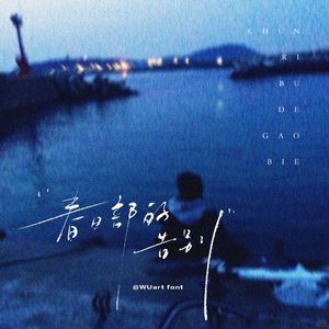 刻在我心底的名字