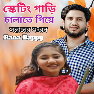 স্কেটিং গাড়ি চালাতে গিয়ে সন্তানের মর+ণ