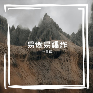 易燃易爆炸