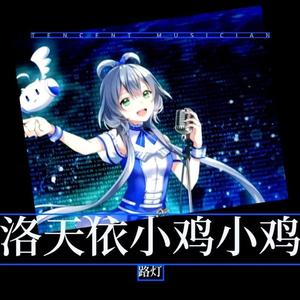 小鸡小鸡 (2024重制版|洛天依 ver.)