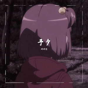 予夕