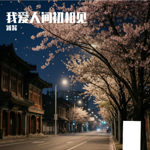 我爱人间初相见