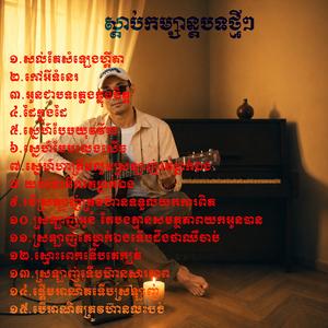 អូនជាបទភ្លេងក្នុងចិត្ត