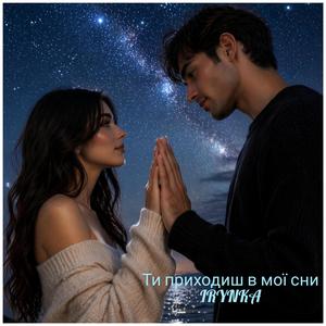 ТИ ПРИХОДИШ В МОЇ СНИ