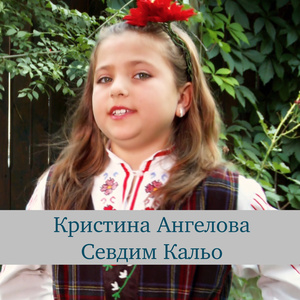 Севдим Кальо