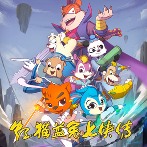 心中想的还是他（动画片《虹猫蓝兔七侠传》片尾曲）