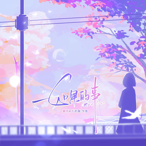 如果的事（双女声合唱）