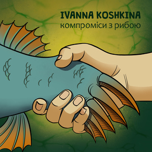 Коли я йобнусь вкрай