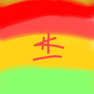 也祝你开心（Prod.by Rick1y&Yusen）