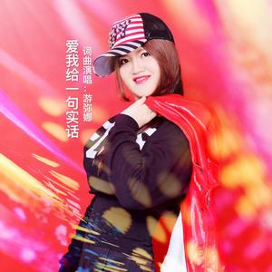 爱我 给一句实话