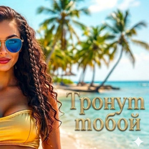 Тронут тобой