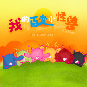 我的百变小怪兽