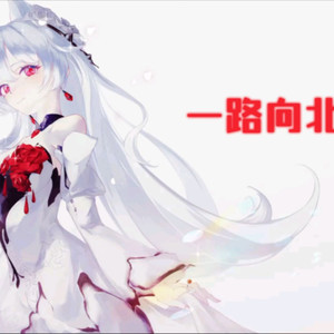 一路向北(AI月下)