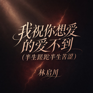 我祝你想爱的爱不到(半生蹉跎半生苦涩)