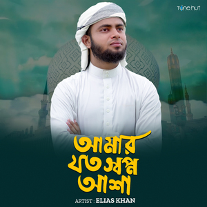 Amar Joto Shopno Asa