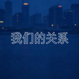 关系式