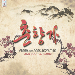 춘향가 (feat. 박선미) [Extended Mix Ver.]