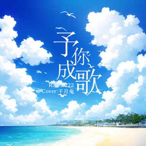 予你成歌