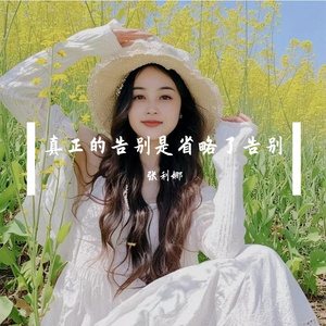 真正的告别是省略了告别