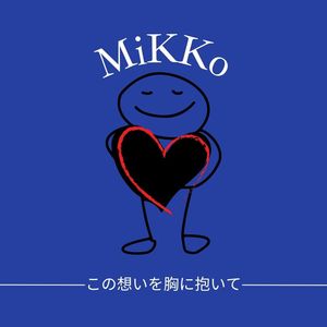 この想いを胸に抱いて