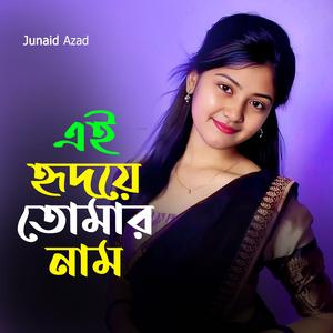 এই হৃদয়ে তোমার নাম