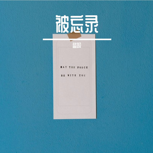 被忘录（Prod by Davebeats）