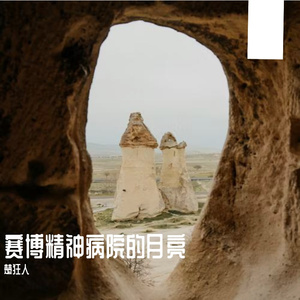 赛博精神病院的月亮