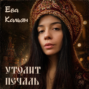 Утолит печаль