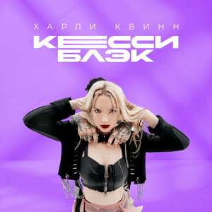 Харли Квинн