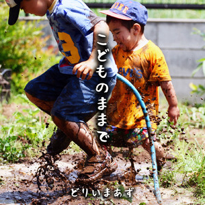 こどものままで
