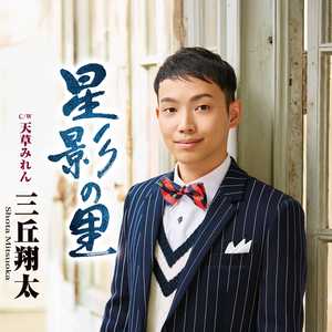 天草みれん(オリジナル・カラオケ)