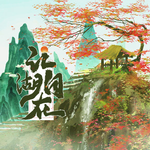 《江湖自在》—（逆水寒原创同人曲—三清山自在门）