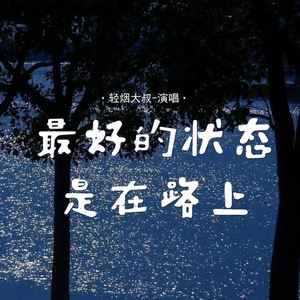 最好的状态是在路上