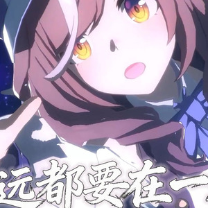 诗歌剧の《多远都要在一起》