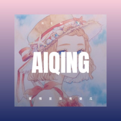 我还是从前那个少年没有一丝丝改变 (Remix)