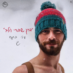 דרך שברי הלב